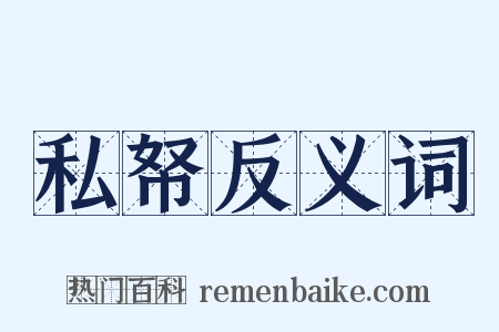 私帑反义词是什么意思的图片